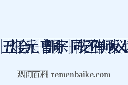五灯会元·曹洞宗·同安丕禅师反义词是什么意思的图片